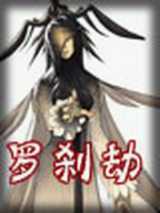 罗刹劫