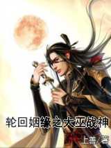 轮回姻缘之大巫战神