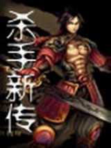 杀手新传