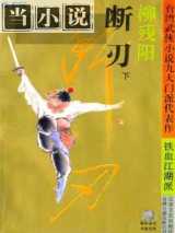 断刃