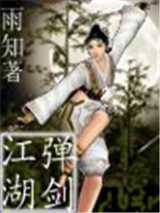 弹剑江湖