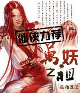万妖之祖