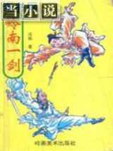 岭南一剑