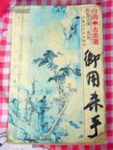 御用杀手