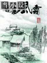 边塞风霜