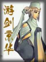 游剑京华