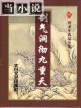 剑气洞彻九重天