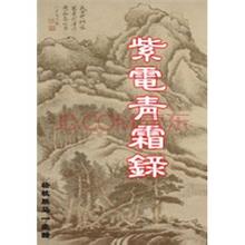 紫电青霜录