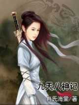 九天八神记
