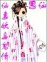仙妻妖妾鬼情人