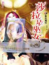 莎拉是巫女