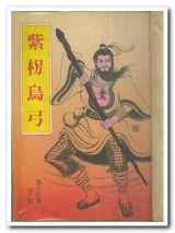 紫拐乌弓