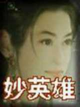 妙英雄