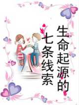 生命起源的七条线索