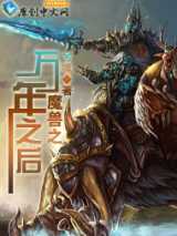 魔兽之万年之后
