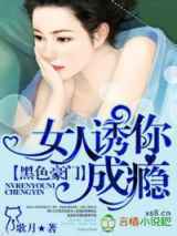 诱你成瘾（高干）