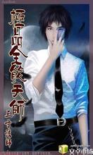极品全能天师