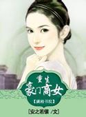重生豪门商女