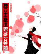 拽公主挺进男子公关部