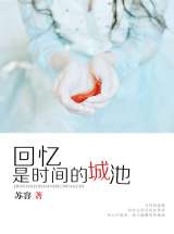 回忆是时间的城池