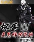 坏蛋是怎样炼成的3