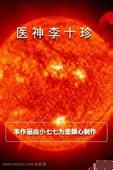 医神李十珍