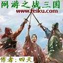 网游之战三国