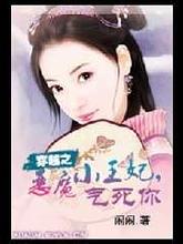 穿越之恶魔小王妃，气死你