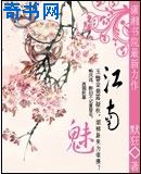 魅江南
