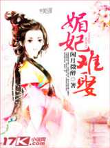 媚妃难娶