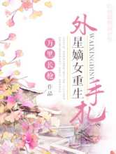 外星嫡女重生手札