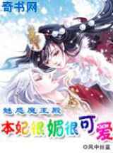 媚惑魔王：本妃很媚很可爱
