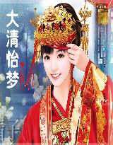 大清怡梦