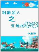 穿越成华筝