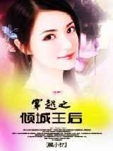 穿越之倾城王后