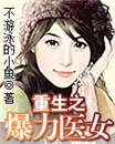 重生之爆力医女
