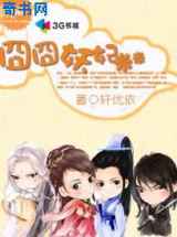 囧囧妖妃