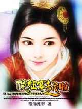 傻妞穿越啦