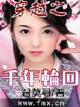 穿越之千年轮回