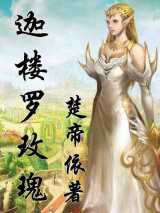 迦楼罗玫瑰