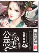 绝宠之公子的恶妻