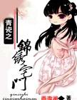 青瓷之锦绣宅门