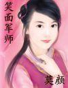 笑面军师