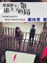 婪爱醉心：谁入了谁的局！