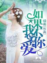 如果我不爱你