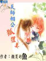天师相公狐狸妻