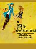 锁在琥珀里的光阴