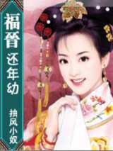 福晋还年幼