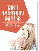 御姐快到我的碗里来