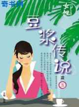 豆浆传说